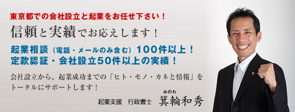 東京都での会社設立と起業をお任せ下さい!起業支援 行政書士 箕輪和秀