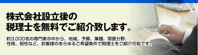株式会社設立後の税理士紹介サービス(無料)